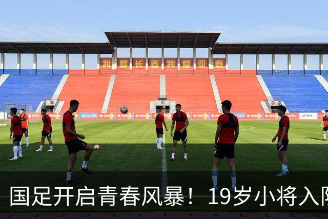 国足开启青春风暴！19岁小将入队，帅哥邵佳一的大胆棋局