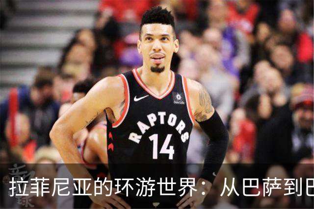 拉菲尼亚的环游世界：从巴萨到巴西的空中飞人挑战
