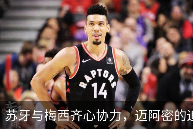 苏牙与梅西齐心协力，迈阿密的追平之战让人哭笑不得！